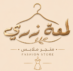 لمعة زري